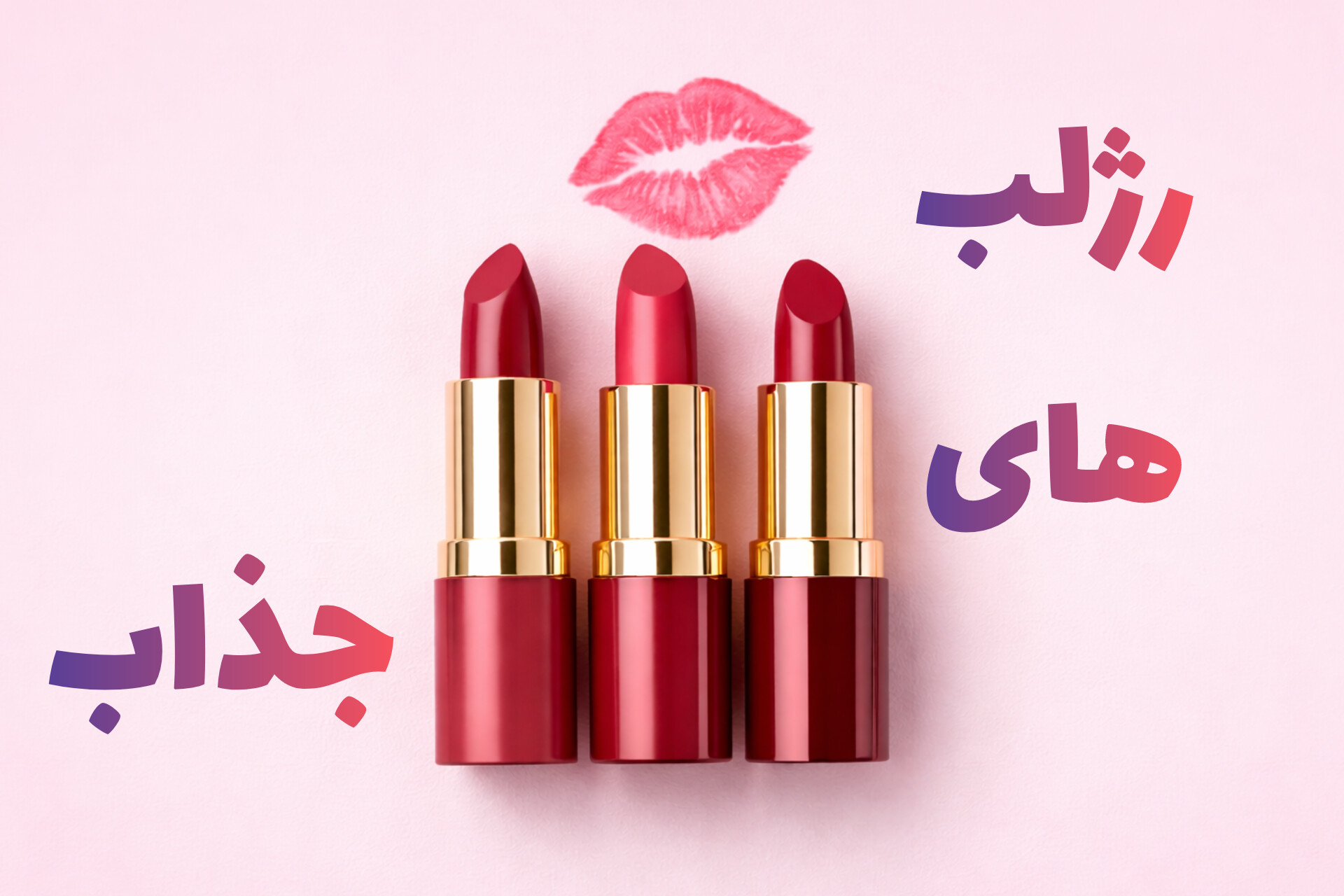 فروش رژلب های با کیفیت 