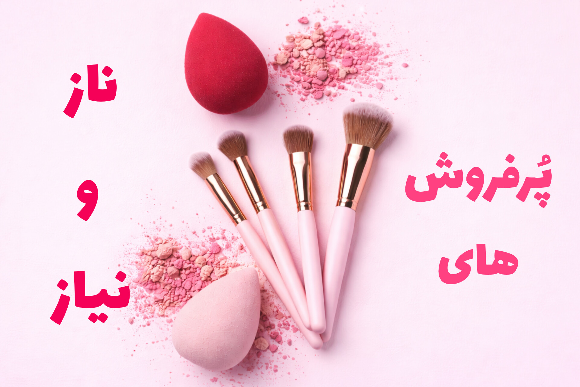 ترند ترین لوازم آرایشی 